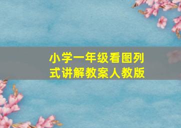 小学一年级看图列式讲解教案人教版