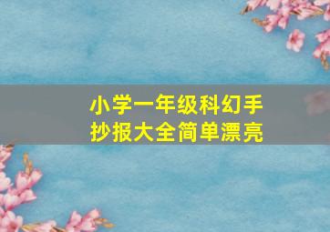 小学一年级科幻手抄报大全简单漂亮