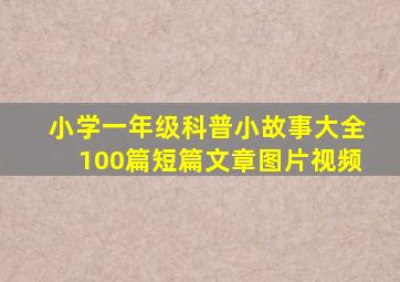 小学一年级科普小故事大全100篇短篇文章图片视频