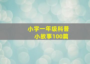 小学一年级科普小故事100篇