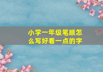 小学一年级笔顺怎么写好看一点的字