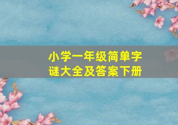 小学一年级简单字谜大全及答案下册