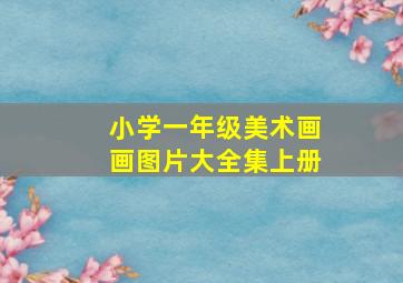 小学一年级美术画画图片大全集上册