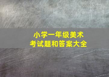 小学一年级美术考试题和答案大全