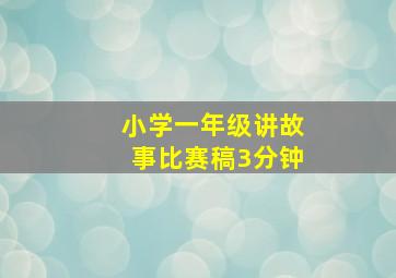 小学一年级讲故事比赛稿3分钟