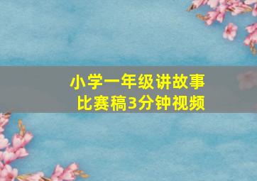 小学一年级讲故事比赛稿3分钟视频