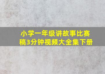 小学一年级讲故事比赛稿3分钟视频大全集下册