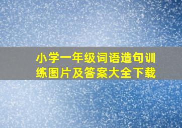 小学一年级词语造句训练图片及答案大全下载