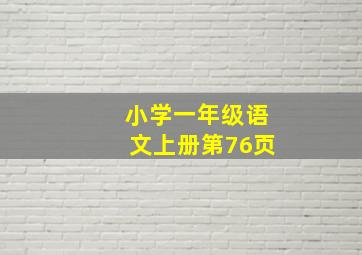 小学一年级语文上册第76页