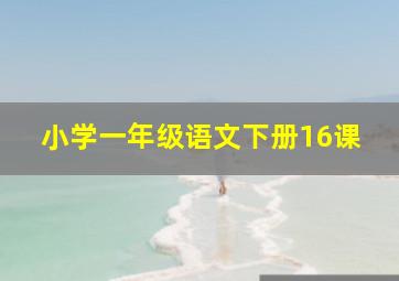 小学一年级语文下册16课