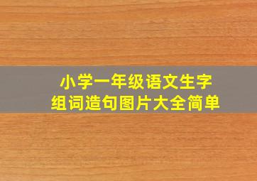 小学一年级语文生字组词造句图片大全简单