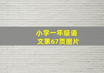 小学一年级语文第67页图片