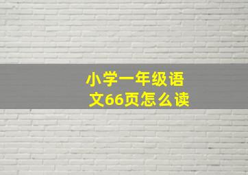 小学一年级语文66页怎么读