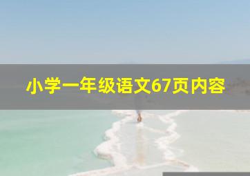 小学一年级语文67页内容