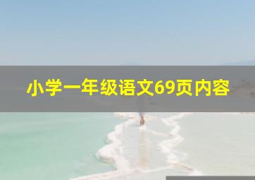 小学一年级语文69页内容