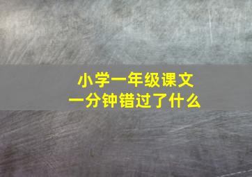 小学一年级课文一分钟错过了什么