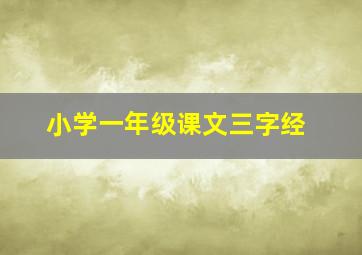 小学一年级课文三字经