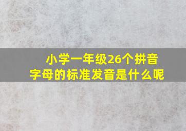 小学一年级26个拼音字母的标准发音是什么呢