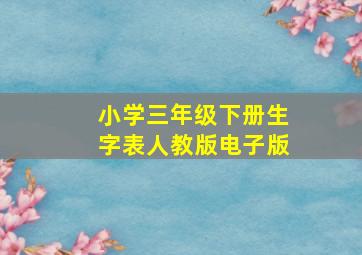 小学三年级下册生字表人教版电子版