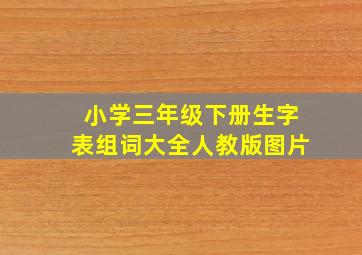 小学三年级下册生字表组词大全人教版图片