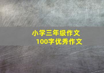 小学三年级作文100字优秀作文