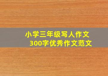 小学三年级写人作文300字优秀作文范文