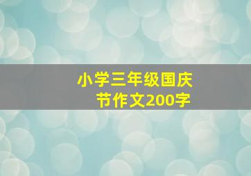 小学三年级国庆节作文200字