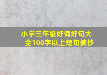 小学三年级好词好句大全100字以上短句摘抄