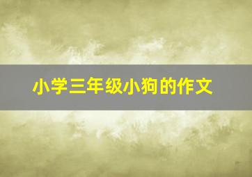 小学三年级小狗的作文