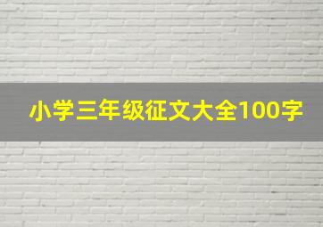 小学三年级征文大全100字