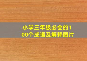 小学三年级必会的100个成语及解释图片