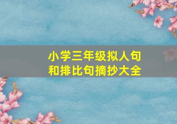 小学三年级拟人句和排比句摘抄大全