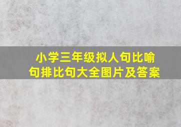 小学三年级拟人句比喻句排比句大全图片及答案