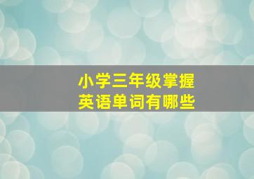 小学三年级掌握英语单词有哪些