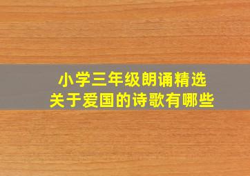 小学三年级朗诵精选关于爱国的诗歌有哪些