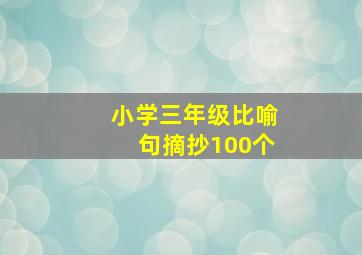 小学三年级比喻句摘抄100个