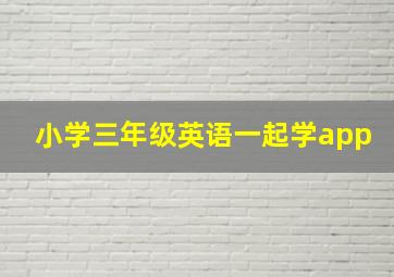 小学三年级英语一起学app