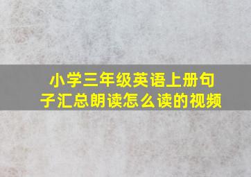 小学三年级英语上册句子汇总朗读怎么读的视频