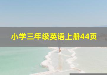 小学三年级英语上册44页