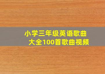 小学三年级英语歌曲大全100首歌曲视频