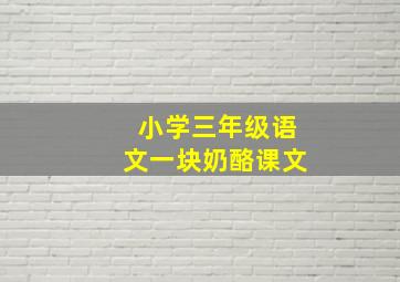 小学三年级语文一块奶酪课文