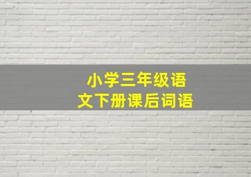 小学三年级语文下册课后词语