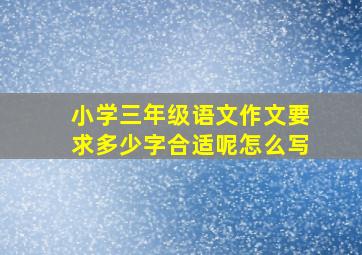 小学三年级语文作文要求多少字合适呢怎么写