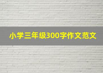 小学三年级300字作文范文