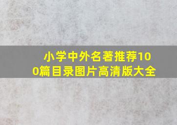 小学中外名著推荐100篇目录图片高清版大全