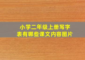 小学二年级上册写字表有哪些课文内容图片