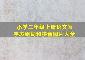 小学二年级上册语文写字表组词和拼音图片大全