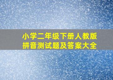 小学二年级下册人教版拼音测试题及答案大全