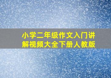 小学二年级作文入门讲解视频大全下册人教版