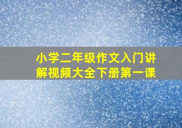 小学二年级作文入门讲解视频大全下册第一课